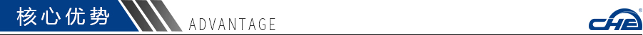 核心優(yōu)勢(shì) 核心優(yōu)勢(shì)